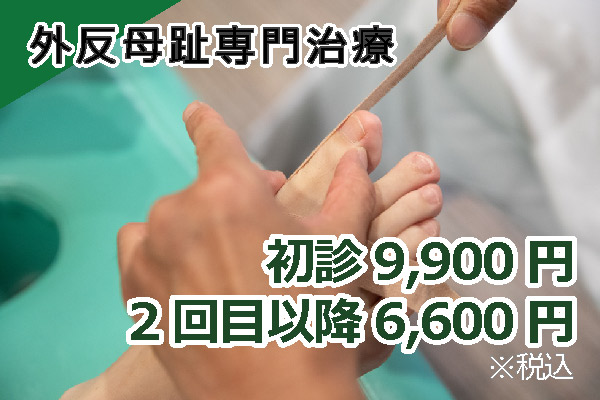 外反母趾専門治療 初診9,720円 2回目以降6,480円