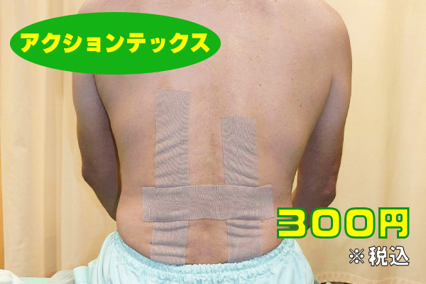 アクチョンテックス　３００円