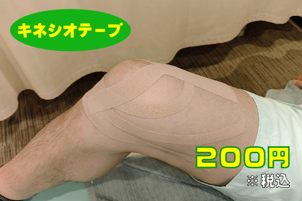 キネシオテープ　２００円