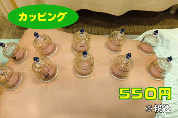 カッピング　５５０円