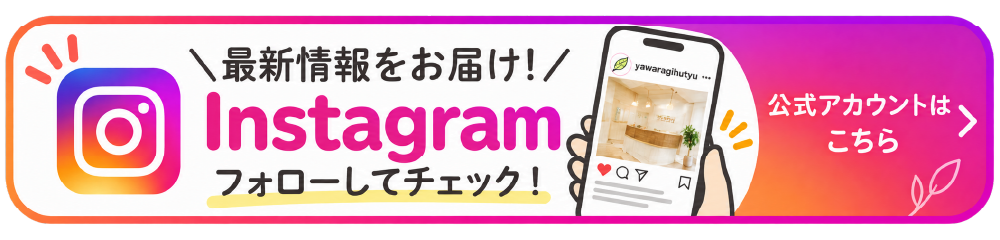 やわらぎ鍼灸整骨院のInstagramページリンクバナー